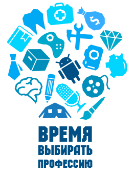 Конкурс время выбирать профессию Конкурс время выбирать профессию